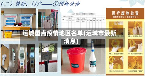 运城重点疫情地区名单(运城市最新消息)