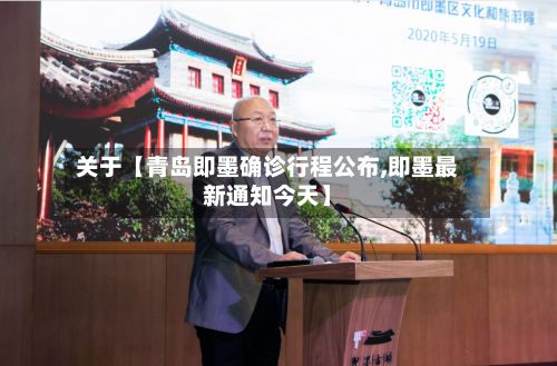 关于【青岛即墨确诊行程公布,即墨最新通知今天】