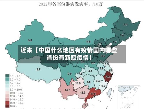 近来【中国什么地区有疫情国内哪些省份有新冠疫情】