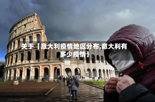 关于【意大利疫情地区分布,意大利有多少疫情】