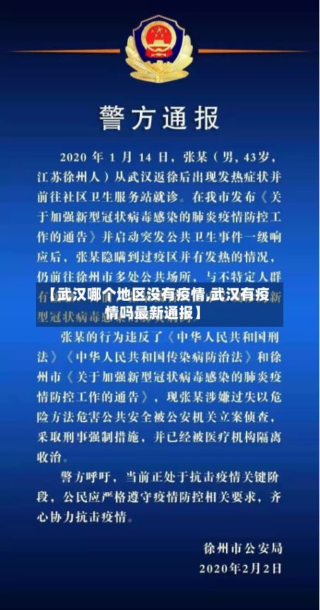 【武汉哪个地区没有疫情,武汉有疫情吗最新通报】