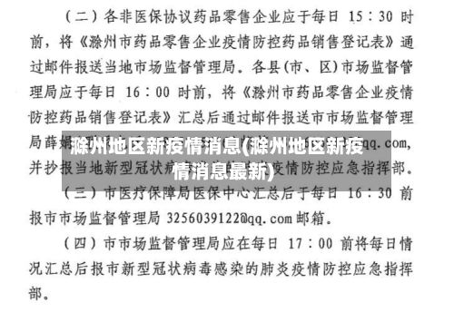 滁州地区新疫情消息(滁州地区新疫情消息最新)