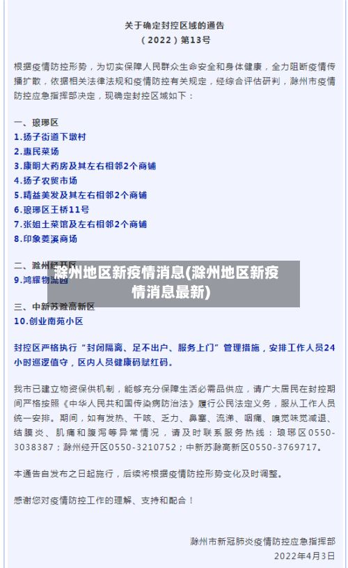 滁州地区新疫情消息(滁州地区新疫情消息最新)-第2张图片