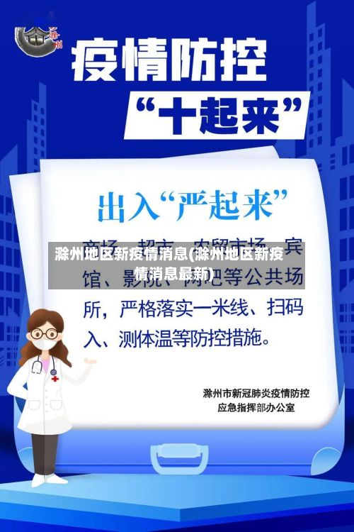 滁州地区新疫情消息(滁州地区新疫情消息最新)-第3张图片