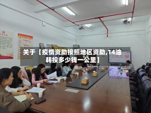 关于【疫情资助按照地区资助,14油耗投多少钱一公里】-第1张图片