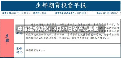 中信建投期货:8月27日农产品早报-第1张图片