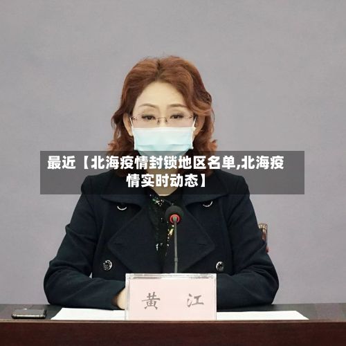 最近【北海疫情封锁地区名单,北海疫情实时动态】