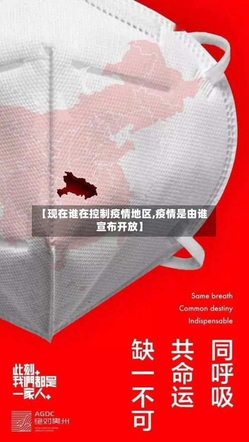 【现在谁在控制疫情地区,疫情是由谁宣布开放】