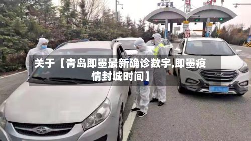 关于【青岛即墨最新确诊数字,即墨疫情封城时间】-第3张图片