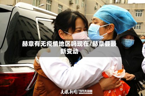 赫章有无疫情地区吗现在/赫章县最新变动-第3张图片