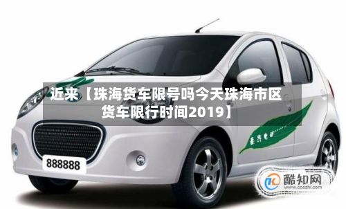 近来【珠海货车限号吗今天珠海市区货车限行时间2019】-第3张图片