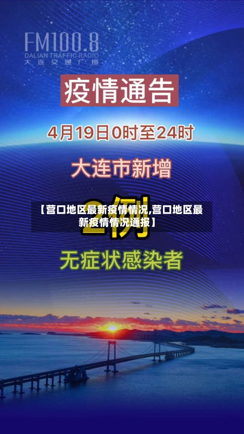 【营口地区最新疫情情况,营口地区最新疫情情况通报】