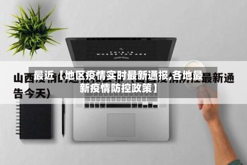 最近【地区疫情实时最新通报,各地最新疫情防控政策】-第3张图片