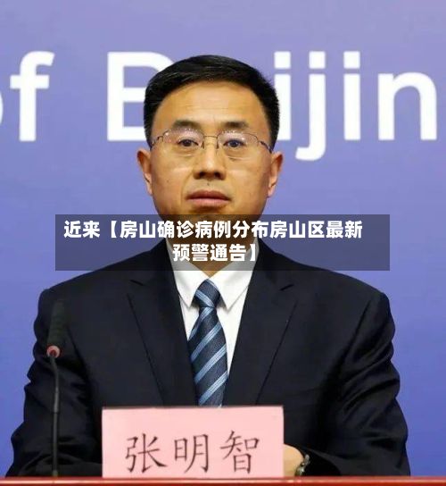 近来【房山确诊病例分布房山区最新预警通告】-第2张图片