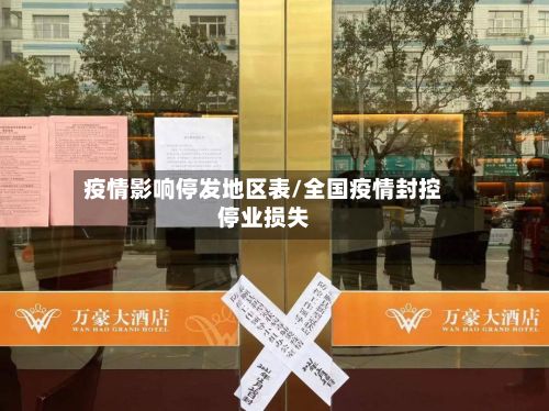 疫情影响停发地区表/全国疫情封控停业损失