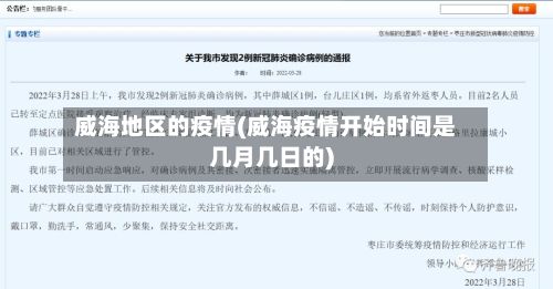 威海地区的疫情(威海疫情开始时间是几月几日的)-第2张图片