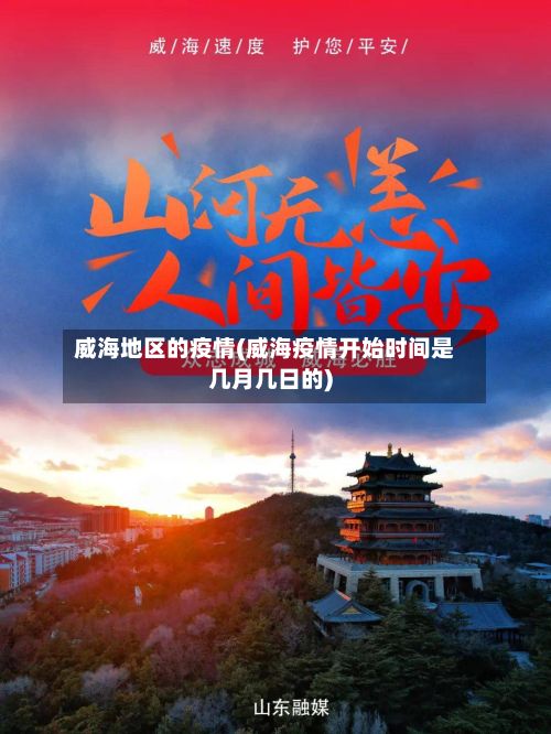 威海地区的疫情(威海疫情开始时间是几月几日的)