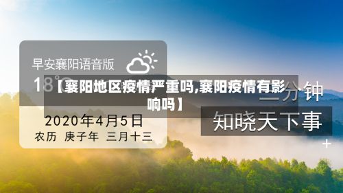 【襄阳地区疫情严重吗,襄阳疫情有影响吗】-第2张图片