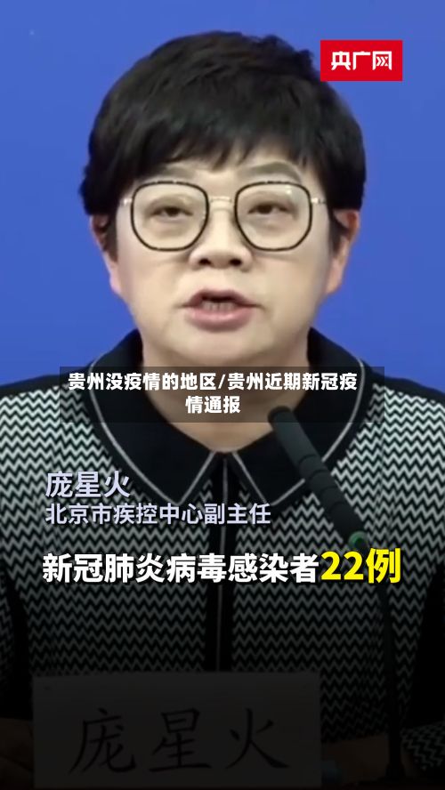 贵州没疫情的地区/贵州近期新冠疫情通报
