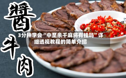 3分钟学会“中至余干麻将有挂吗	”详细透视教程的简单介绍-第2张图片