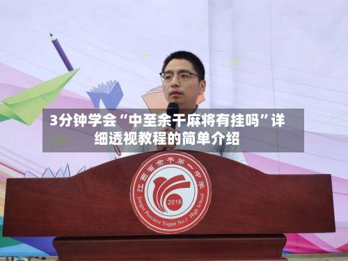 3分钟学会“中至余干麻将有挂吗”详细透视教程的简单介绍