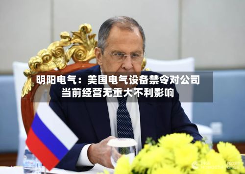 明阳电气:美国电气设备禁令对公司当前经营无重大不利影响-第1张图片