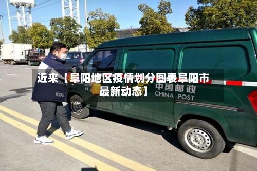 近来【阜阳地区疫情划分图表阜阳市最新动态】