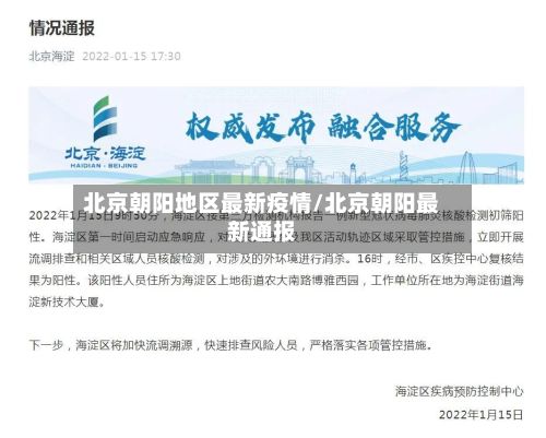 北京朝阳地区最新疫情/北京朝阳最新通报-第2张图片