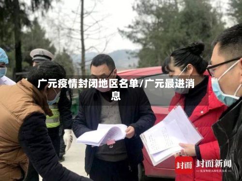 广元疫情封闭地区名单/广元最进消息