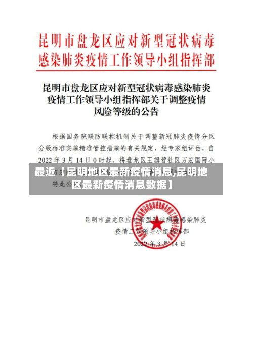 最近【昆明地区最新疫情消息,昆明地区最新疫情消息数据】-第2张图片
