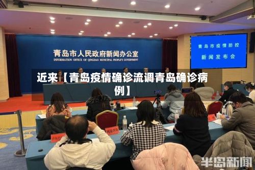 近来【青岛疫情确诊流调青岛确诊病例】