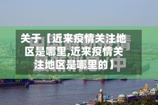 关于【近来疫情关注地区是哪里,近来疫情关注地区是哪里的】