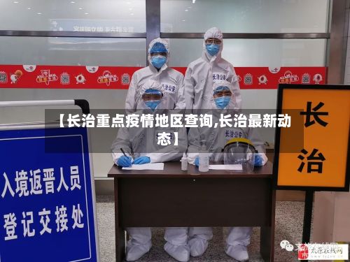 【长治重点疫情地区查询,长治最新动态】
