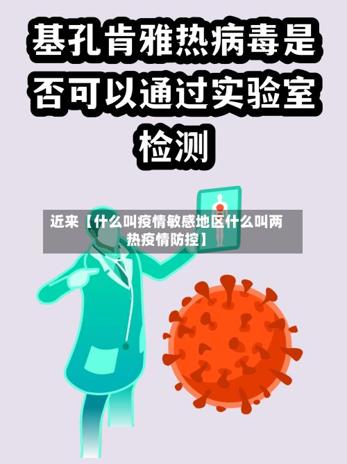 近来【什么叫疫情敏感地区什么叫两热疫情防控】