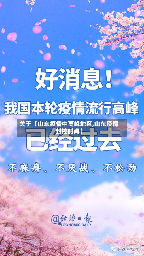 关于【山东疫情中高峰地区,山东疫情封控时间】
