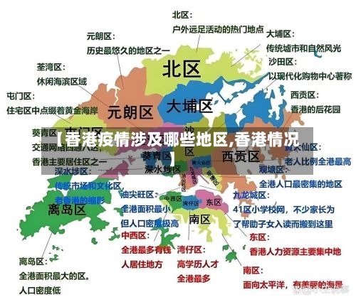 【香港疫情涉及哪些地区,香港情况】