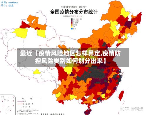 最近【疫情风险地区怎样界定,疫情防控风险类别如何划分出来】