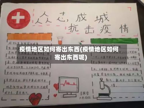 疫情地区如何寄出东西(疫情地区如何寄出东西呢)-第1张图片