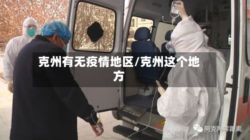 克州有无疫情地区/克州这个地方
