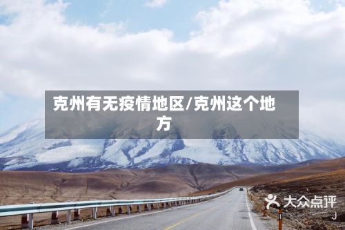 克州有无疫情地区/克州这个地方-第2张图片