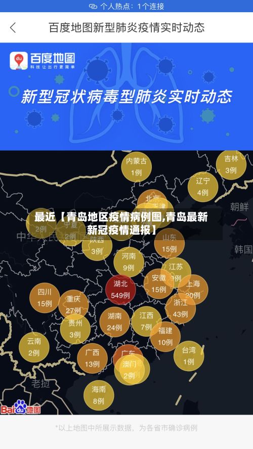 最近【青岛地区疫情病例图,青岛最新新冠疫情通报】