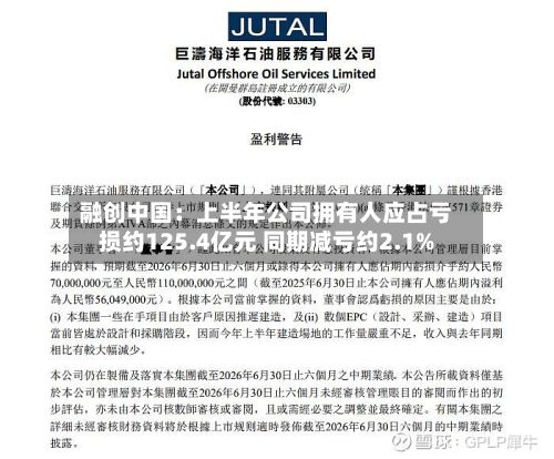 融创中国：上半年公司拥有人应占亏损约125.4亿元 同期减亏约2.1%