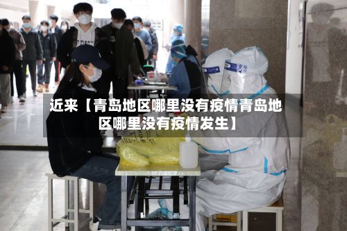 近来【青岛地区哪里没有疫情青岛地区哪里没有疫情发生】