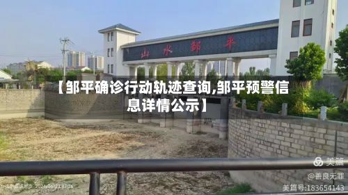 【邹平确诊行动轨迹查询,邹平预警信息详情公示】