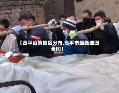 【高平疫情地区分布,高平市最新地图全图】