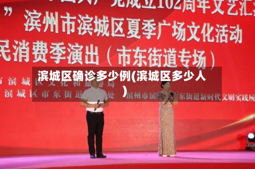 滨城区确诊多少例(滨城区多少人)-第3张图片