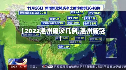 【2022温州确诊几例,温州新冠】-第3张图片