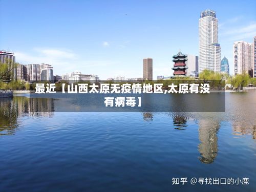 最近【山西太原无疫情地区,太原有没有病毒】-第3张图片