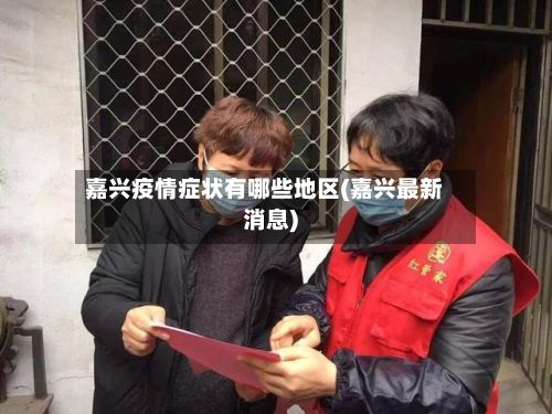 嘉兴疫情症状有哪些地区(嘉兴最新消息)-第3张图片