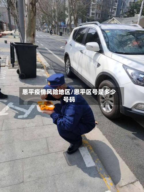 恩平疫情风险地区/恩平区号是多少号码-第2张图片